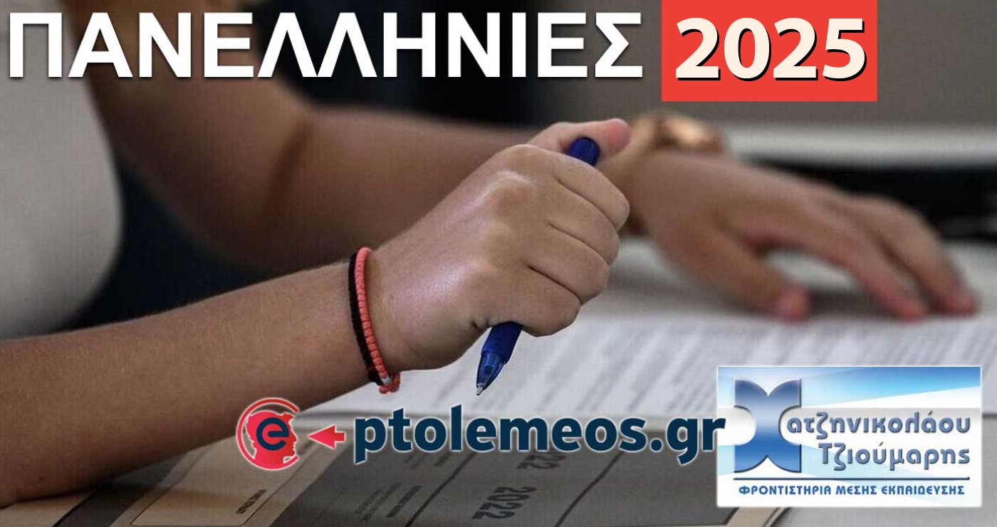 Πανελλαδικές 2025: Και φέτος οι λύσεις των θεμάτων LIVE, από τα φροντιστήρια Χατζηνικολάου -Τζιούμαρη