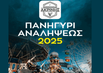 Διήμερες εκδηλώσεις για το πανηγύρι της Αναλήψεως στην Ακρινή Κοζάνης – Αναλυτικό πρόγραμμα
