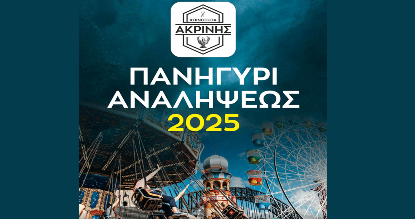 Διήμερες εκδηλώσεις για το πανηγύρι της Αναλήψεως στην Ακρινή Κοζάνης – Αναλυτικό πρόγραμμα