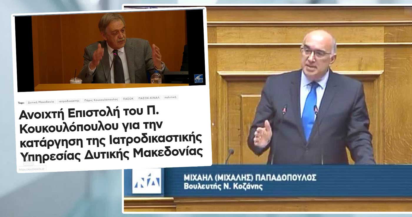 Επαναλειτουργία της Ιατροδικαστικής Υπηρεσίας Κοζάνης – Οι επαφές Μ. Παπαδόπουλου σε συνέχεια της επιστολής Κουκουλόπουλου
