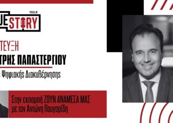 Δ. Παπαστεργίου στο True Story Radio: Εντός της επόμενης εβδομάδας ο Ψηφιακός Αριθμός