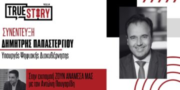 Δ. Παπαστεργίου στο True Story Radio: Εντός της επόμενης εβδομάδας ο Ψηφιακός Αριθμός