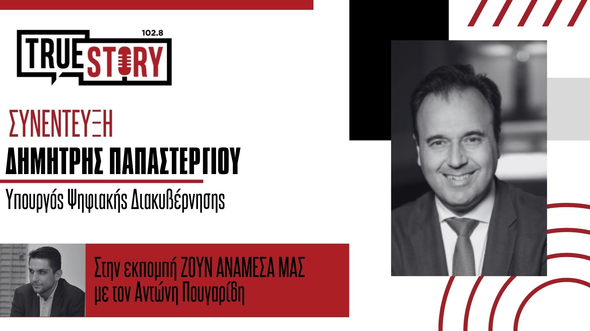 Δ. Παπαστεργίου στο True Story Radio: Εντός της επόμενης εβδομάδας ο Ψηφιακός Αριθμός