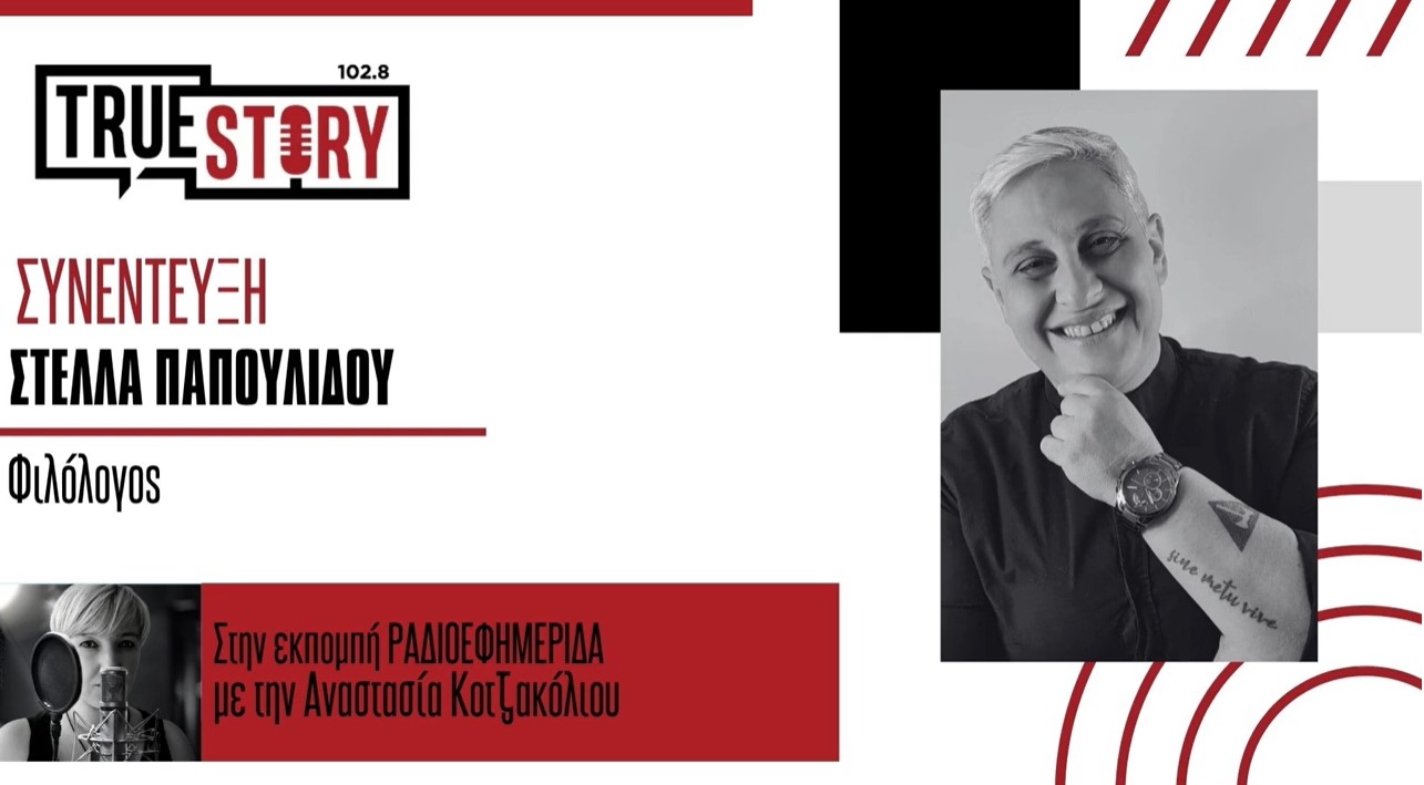 Η φιλόλογος Στέλλα Παπουλίδου μιλάει για την Έναρξη των Πανελληνίων με την Νεοελληνική Γλώσσα