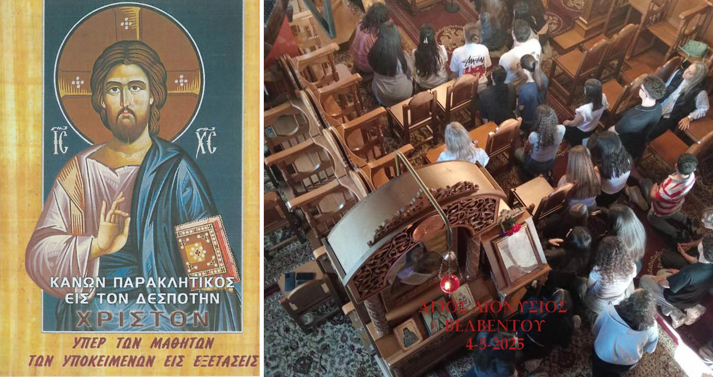 Παράκληση με Αρτοκλασία για τους διαγωνιζόμενους μαθητές  τελέστηκε  στον Άγιο Διονύσιο Βελβεντού