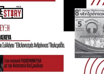 Πτολεμαΐδα: Θα πλημμυρίσει με παιδιά η πλατεία για την 8η «Ημέρα Εθελοντισμού ΑΝΔΡΟΝΙΚΟΣ»