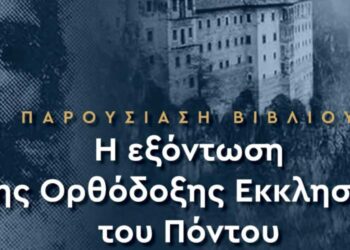 Σειρά εκδηλώσεων του Ποντιακού Συλλόγου Πτολεμαΐδας- Έναρξη με παρουσίαση του βιβλίου “Η εξόντωση της Ορθόδοξης Εκκλησίας του Πόντου”