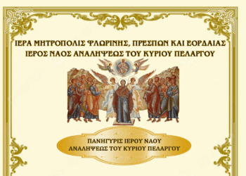 Απόδοση του Πάσχα και Εορτασμός του Ι.Ν. Αναλήψεως του Κυρίου Πελαργού – Πρόγραμμα Ιερών Ακολουθιών 28 και 29 Μαΐου