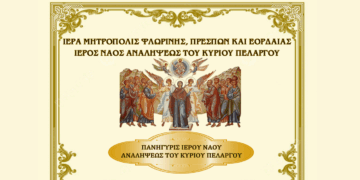 Απόδοση του Πάσχα και Εορτασμός του Ι.Ν. Αναλήψεως του Κυρίου Πελαργού – Πρόγραμμα Ιερών Ακολουθιών 28 και 29 Μαΐου