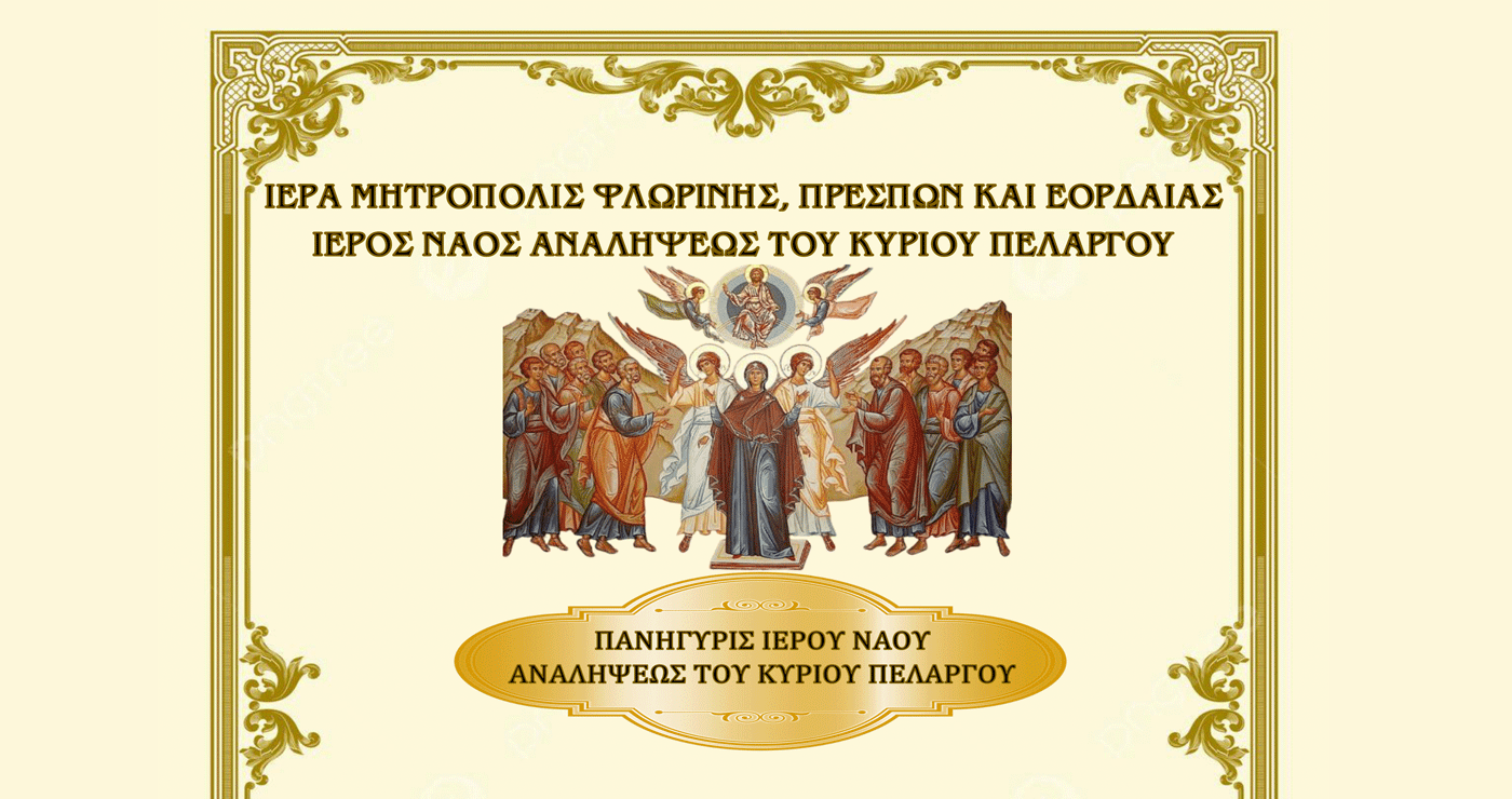 Απόδοση του Πάσχα και Εορτασμός του Ι.Ν. Αναλήψεως του Κυρίου Πελαργού – Πρόγραμμα Ιερών Ακολουθιών 28 και 29 Μαΐου