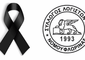 “Έφυγε” σε ηλικία 55 ετών η Λογίστρια Σοφία Παπαδοπούλου από τη Φλώρινα