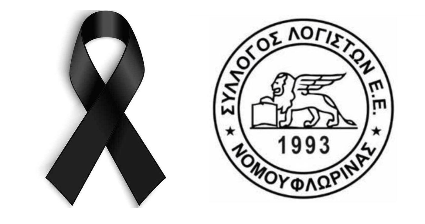 “Έφυγε” σε ηλικία 55 ετών η Λογίστρια Σοφία Παπαδοπούλου από τη Φλώρινα