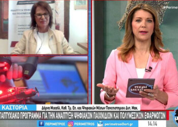 Καστοριά: Μεταπτυχιακό Πρόγραμμα για Ψηφιακά Παιχνίδια και Πολυμεσικές Εφαρμογές από το Πανεπιστήμιο Δυτ. Μακεδονίας