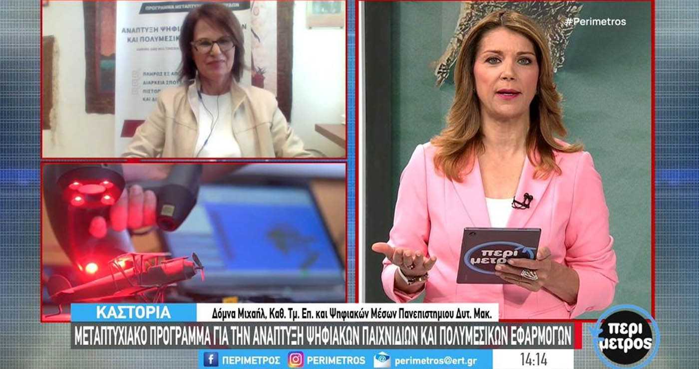 Καστοριά: Μεταπτυχιακό Πρόγραμμα για Ψηφιακά Παιχνίδια και Πολυμεσικές Εφαρμογές από το Πανεπιστήμιο Δυτ. Μακεδονίας