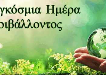 Εκδηλώσεις ενημέρωσης και ευαισθητοποίησης για την «ΗΜΕΡΑ ΠΕΡΙΒΑΛΛΟΝΤΟΣ 2025» στην Πτολεμαΐδα την Πέμπτη 22/5