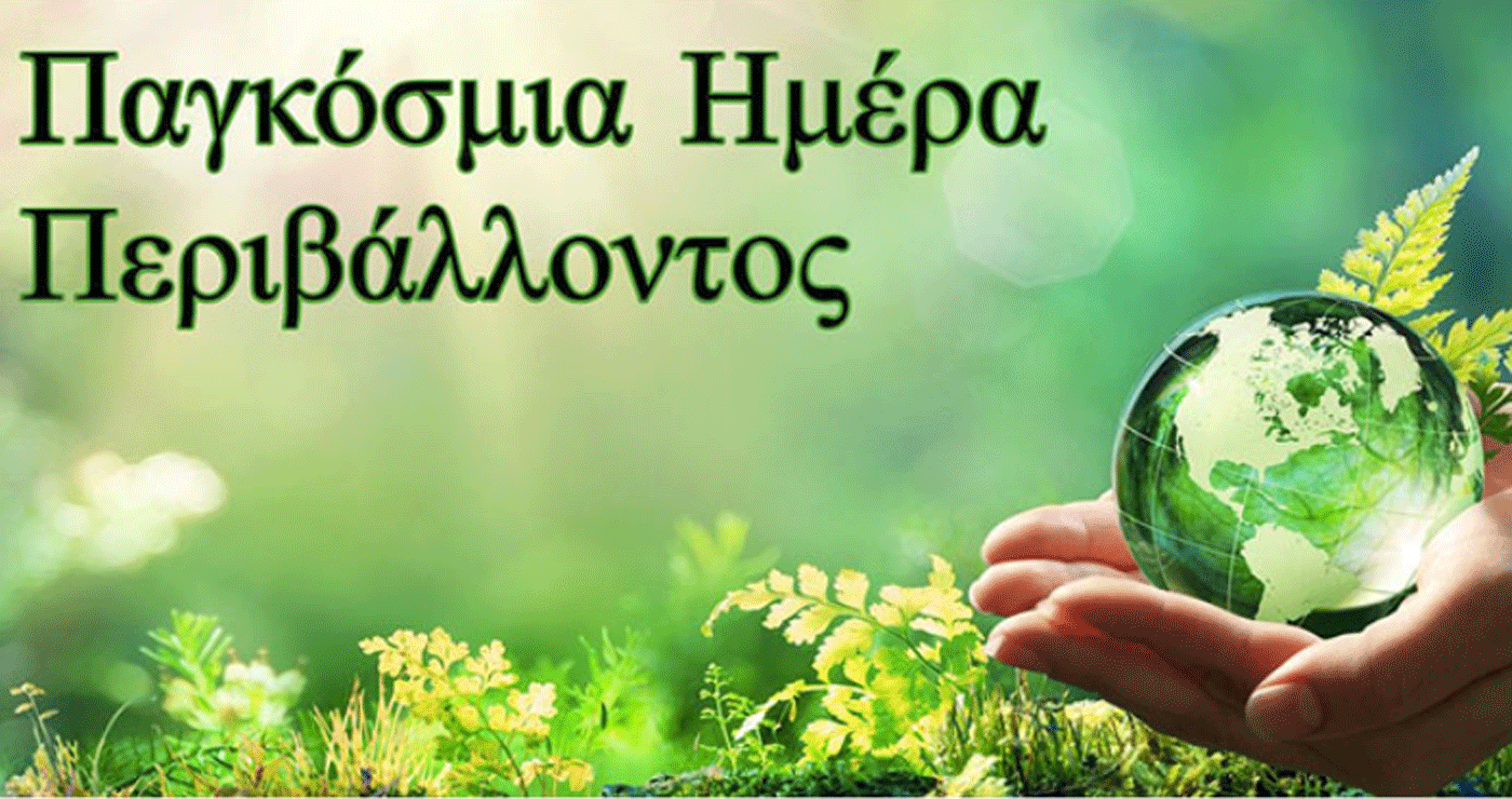 Εκδηλώσεις ενημέρωσης και ευαισθητοποίησης για την «ΗΜΕΡΑ ΠΕΡΙΒΑΛΛΟΝΤΟΣ 2025» στην Πτολεμαΐδα την Πέμπτη 22/5