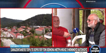 Από 5 κατοίκους το χειμώνα σε 5.000 τον Αύγουστο – Χωριό στα Γρεβενά “ζωντανεύει” κάθε καλοκαίρι (Βίντεο)