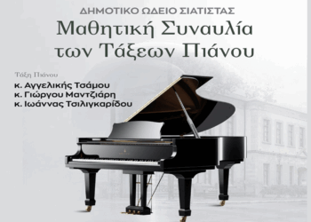 Δήμος Βοΐου: Μαθητική Συναυλία των τάξεων πιάνου για τα 20 χρόνια του Ωδείου Σιάτιστας την Παρασκευή 23/5