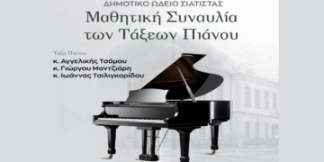 Δήμος Βοΐου: Μαθητική Συναυλία των τάξεων πιάνου για τα 20 χρόνια του Ωδείου Σιάτιστας την Παρασκευή 23/5