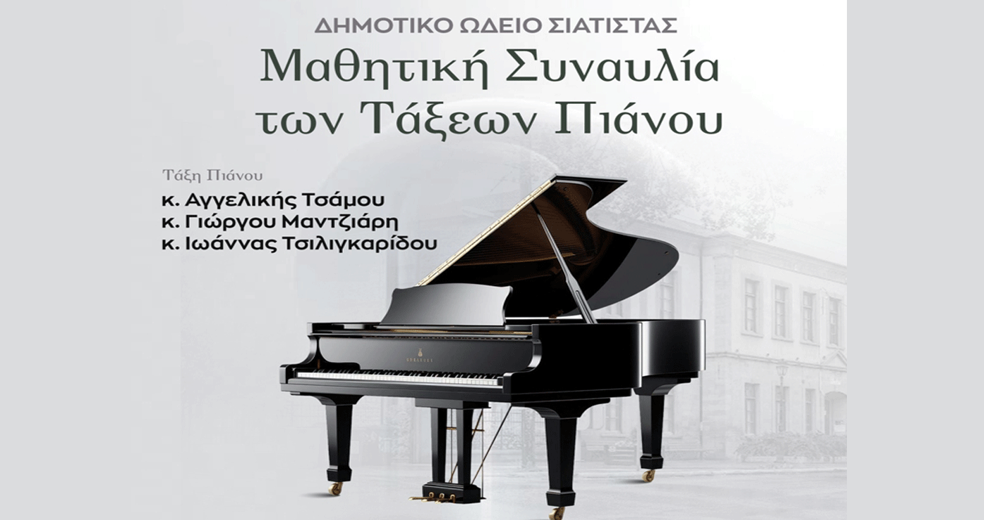 Δήμος Βοΐου: Μαθητική Συναυλία των τάξεων πιάνου για τα 20 χρόνια του Ωδείου Σιάτιστας την Παρασκευή 23/5