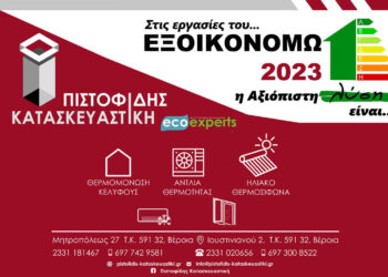 Στις εργασίες του ΕΞΟΙΚΟΝΟΜΩ 2023 η αξιόπιστη λύση είναι ΠΙΣΤΟΦΙΔΗΣ ΚΑΤΑΣΚΕΥΑΣΤΙΚΗ
