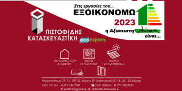 Στις εργασίες του ΕΞΟΙΚΟΝΟΜΩ 2023 η αξιόπιστη λύση είναι ΠΙΣΤΟΦΙΔΗΣ ΚΑΤΑΣΚΕΥΑΣΤΙΚΗ