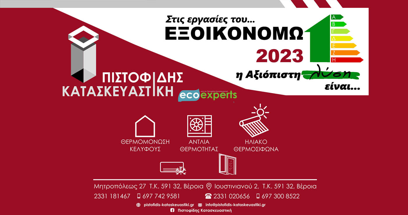 Στις εργασίες του ΕΞΟΙΚΟΝΟΜΩ 2023 η αξιόπιστη λύση είναι ΠΙΣΤΟΦΙΔΗΣ ΚΑΤΑΣΚΕΥΑΣΤΙΚΗ
