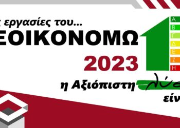 Στις εργασίες του ΕΞΟΙΚΟΝΟΜΩ 2023 η αξιόπιστη λύση είναι ΠΙΣΤΟΦΙΔΗΣ ΚΑΤΑΣΚΕΥΑΣΤΙΚΗ