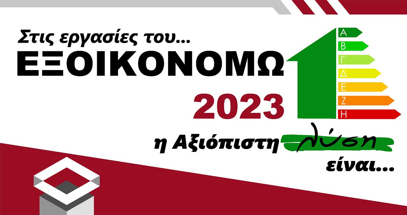 Στις εργασίες του ΕΞΟΙΚΟΝΟΜΩ 2023 η αξιόπιστη λύση είναι ΠΙΣΤΟΦΙΔΗΣ ΚΑΤΑΣΚΕΥΑΣΤΙΚΗ