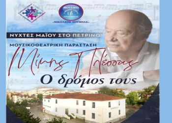 Μουσικοθεατρικό αφιέρωμα στον Μίμη Πλέσσα από το Μουσικό Σχολείο Πτολεμαΐδας «Νικόλαος Δούμπας» το Σάββατο 10 Μαΐου