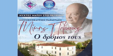 Μουσικοθεατρικό αφιέρωμα στον Μίμη Πλέσσα από το Μουσικό Σχολείο Πτολεμαΐδας «Νικόλαος Δούμπας» το Σάββατο 10 Μαΐου