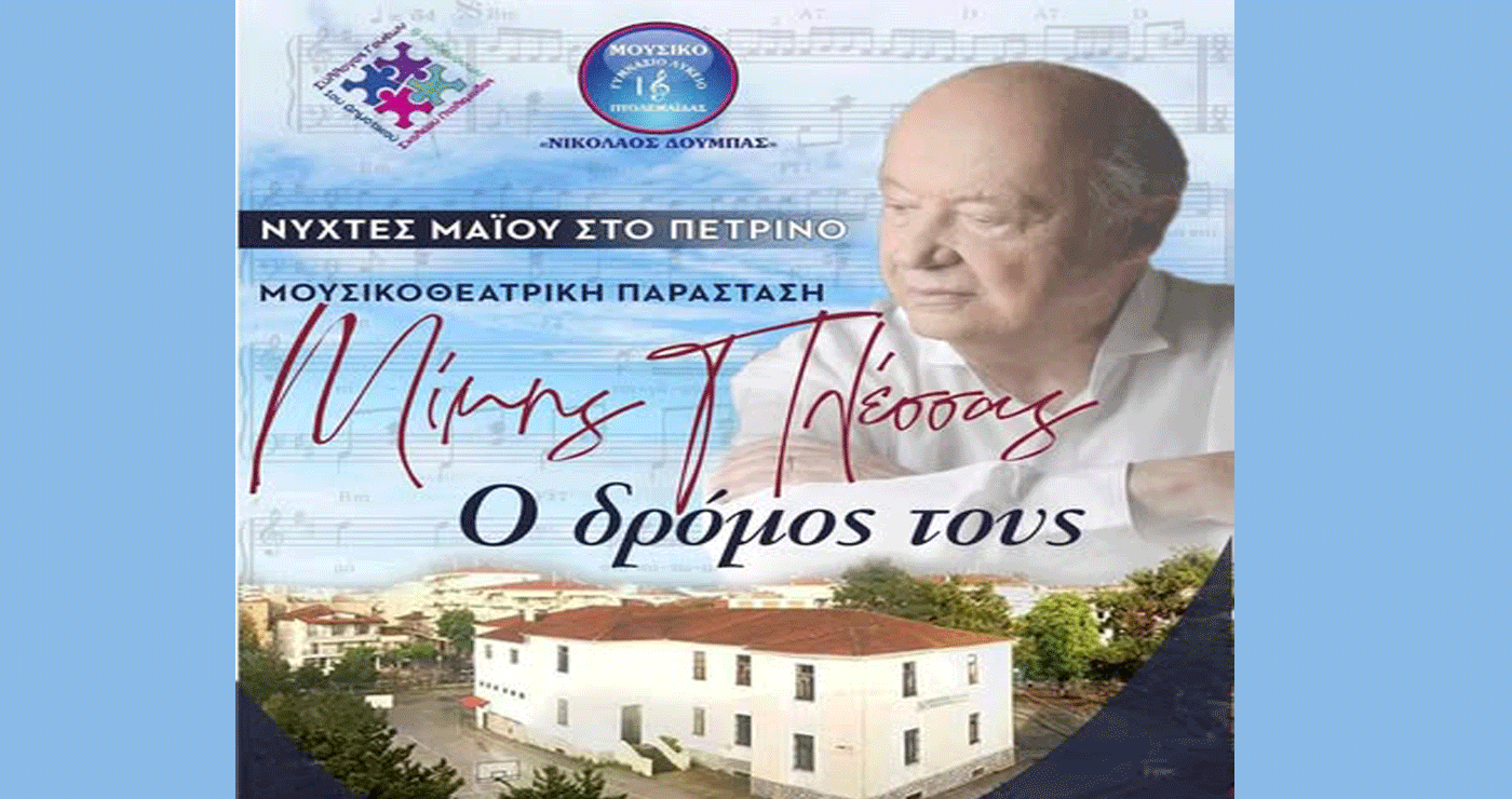 Μουσικοθεατρικό αφιέρωμα στον Μίμη Πλέσσα από το Μουσικό Σχολείο Πτολεμαΐδας «Νικόλαος Δούμπας» το Σάββατο 10 Μαΐου