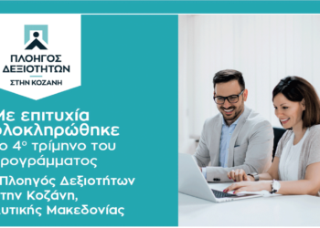 “Πλοηγός Δεξιοτήτων”: 489 άνεργοι ωφελούμενοι ολοκληρώνουν την πρακτική άσκηση – Κλείνει με μεγάλη επιτυχία το πρόγραμμα