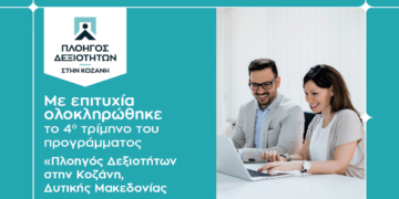 “Πλοηγός Δεξιοτήτων”: 489 άνεργοι ωφελούμενοι ολοκληρώνουν την πρακτική άσκηση – Κλείνει με μεγάλη επιτυχία το πρόγραμμα