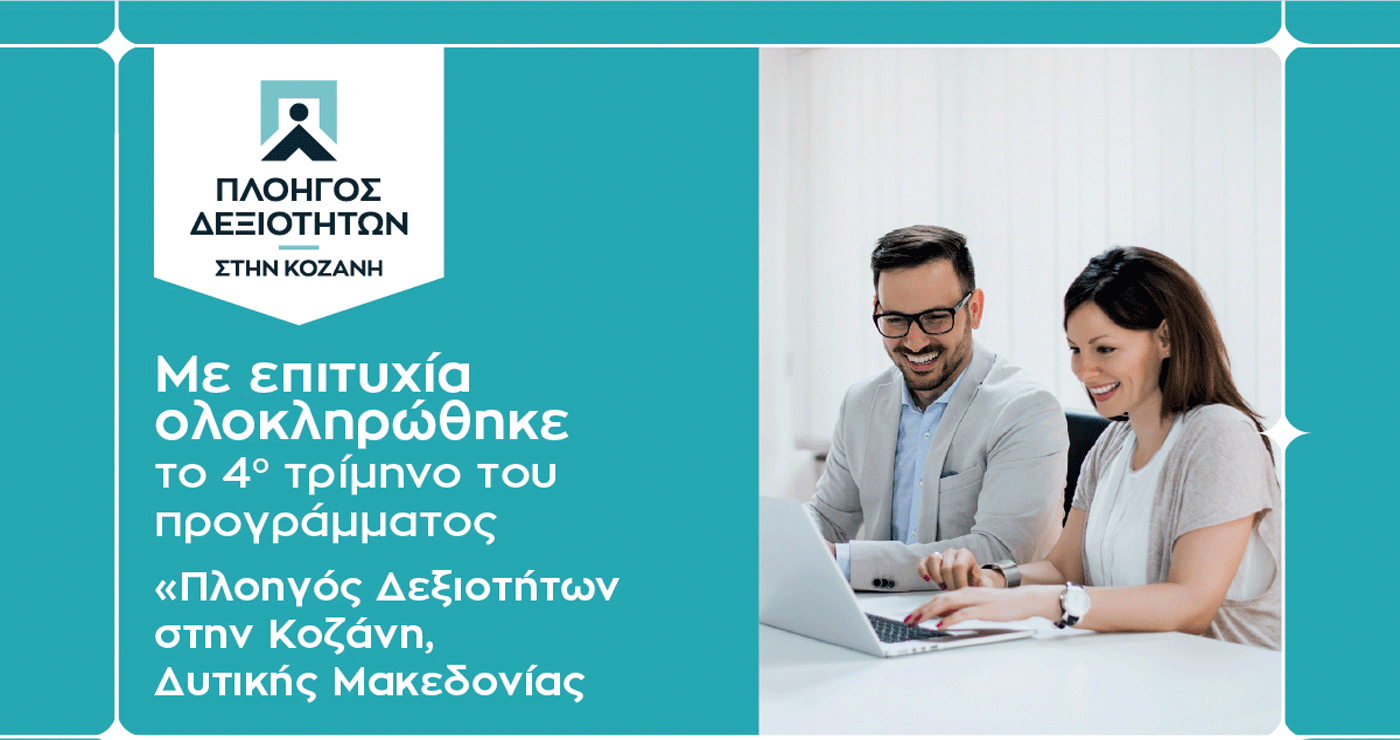 “Πλοηγός Δεξιοτήτων”: 489 άνεργοι ωφελούμενοι ολοκληρώνουν την πρακτική άσκηση – Κλείνει με μεγάλη επιτυχία το πρόγραμμα