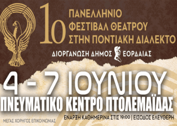 Έρχεται το 1ο Πανελλήνιο Φεστιβάλ Ποντιακού Θεάτρου στην Πτολεμαΐδα από τις 4 έως τις 7 Ιουνίου