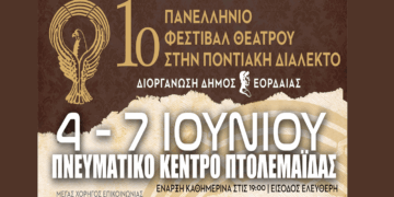 Έρχεται το 1ο Πανελλήνιο Φεστιβάλ Ποντιακού Θεάτρου στην Πτολεμαΐδα από τις 4 έως τις 7 Ιουνίου
