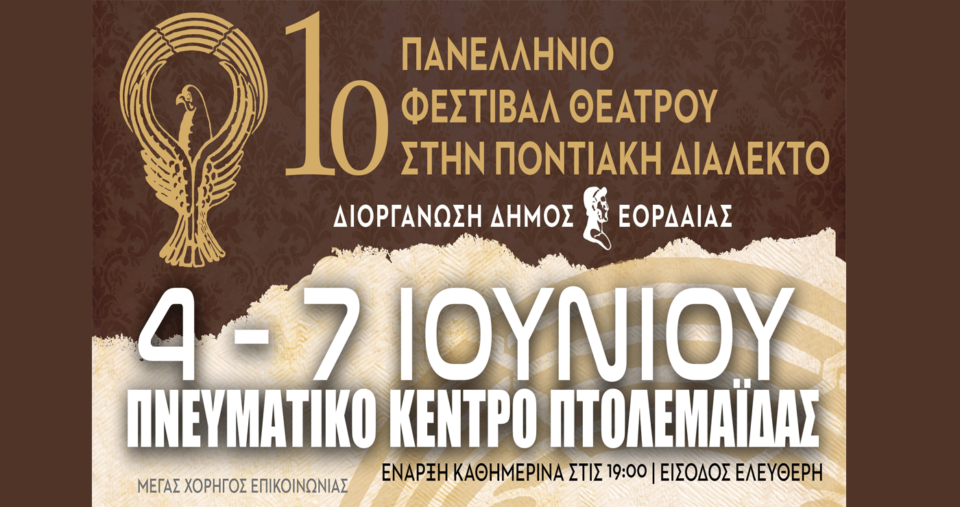 Έρχεται το 1ο Πανελλήνιο Φεστιβάλ Ποντιακού Θεάτρου στην Πτολεμαΐδα από τις 4 έως τις 7 Ιουνίου