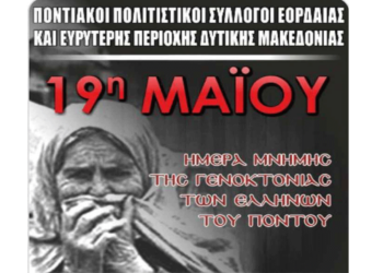 Ημέρα Μνήμης της Γενοκτονίας των Ελλήνων του Πόντου στην Πτολεμαΐδα τη Δευτέρα 19/5