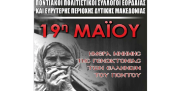 Ημέρα Μνήμης της Γενοκτονίας των Ελλήνων του Πόντου στην Πτολεμαΐδα τη Δευτέρα 19/5