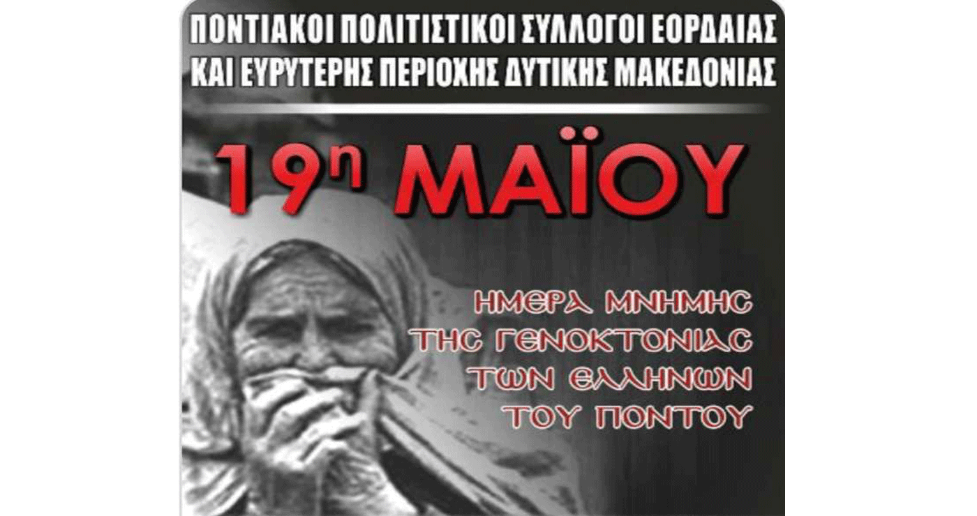 Ημέρα Μνήμης της Γενοκτονίας των Ελλήνων του Πόντου στην Πτολεμαΐδα τη Δευτέρα 19/5