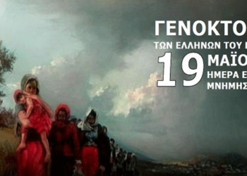Εκδηλώσεις Μνήμης της Γενοκτονίας του Ελληνισμού του Πόντου στην Κοζάνη τη Δευτέρα 19/5