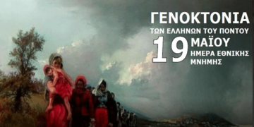 Εκδηλώσεις Μνήμης της Γενοκτονίας του Ελληνισμού του Πόντου στην Κοζάνη τη Δευτέρα 19/5