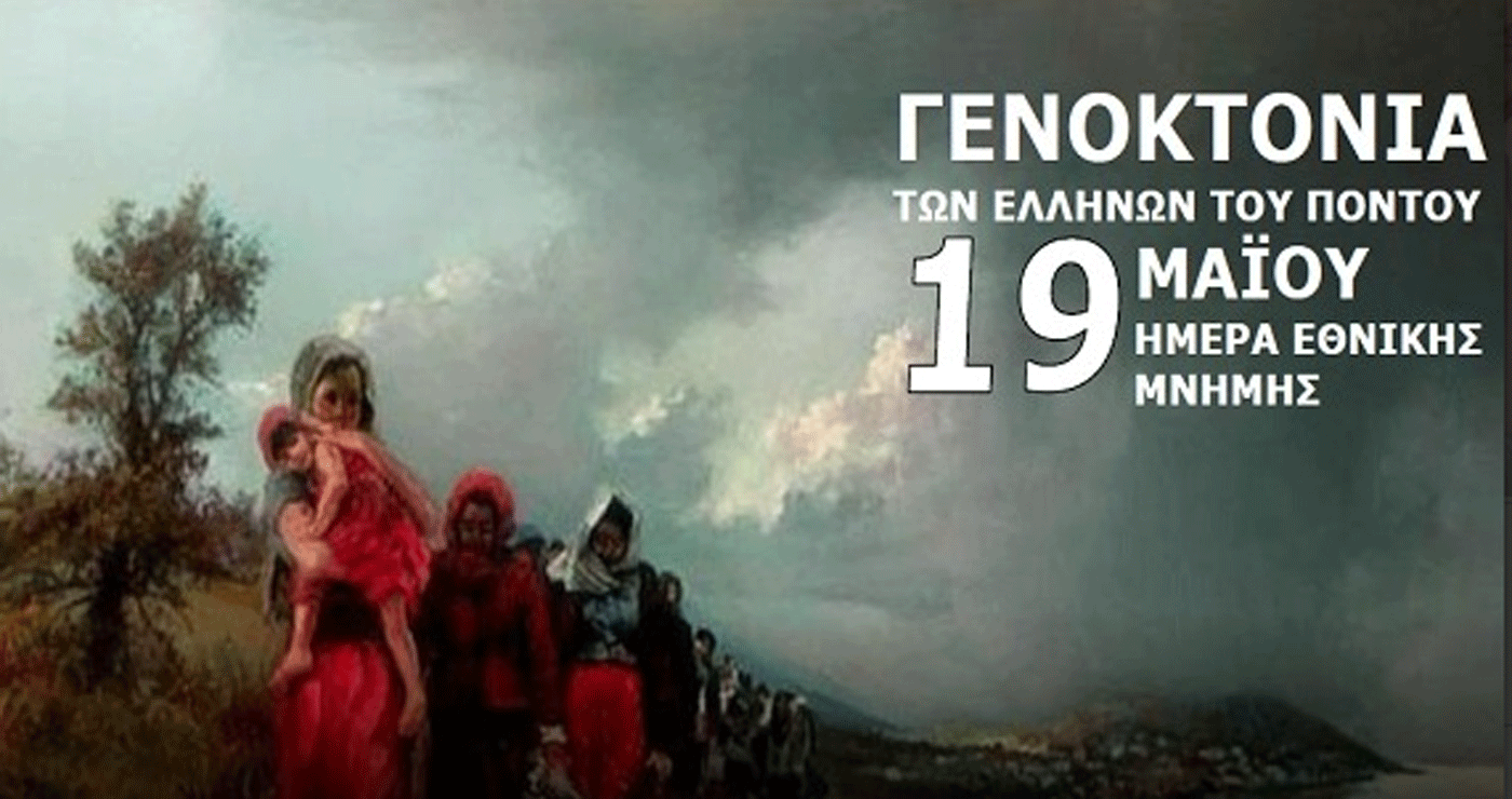 Εκδηλώσεις Μνήμης της Γενοκτονίας του Ελληνισμού του Πόντου στην Κοζάνη τη Δευτέρα 19/5