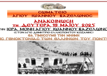 Τιμή και μνήμη για τα θύματα της Γενοκτονίας του Πόντου στην Ι.Μ. Αγίου Ιωάννου Βαζελώνος στον Άγιο Δημήτριο Κοζάνης