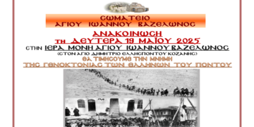 Τιμή και μνήμη για τα θύματα της Γενοκτονίας του Πόντου στην Ι.Μ. Αγίου Ιωάννου Βαζελώνος στον Άγιο Δημήτριο Κοζάνης