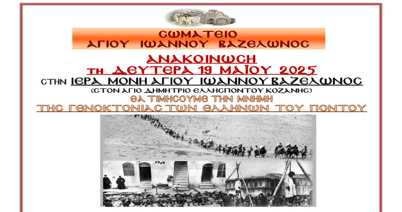 Τιμή και μνήμη για τα θύματα της Γενοκτονίας του Πόντου στην Ι.Μ. Αγίου Ιωάννου Βαζελώνος στον Άγιο Δημήτριο Κοζάνης