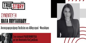 Όλγα Πουταχίδου: Μαθήματα ..διαχείρισης άγχους σε 2500 υποψηφίους Πανελληνίων Εξετάσεων