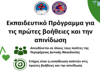 Δωρεάν Εκπαίδευση Πολιτών της Δυτικής Μακεδονίας στις Πρώτες Βοήθειες και την Απινίδωση