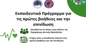 Δωρεάν Εκπαίδευση Πολιτών της Δυτικής Μακεδονίας στις Πρώτες Βοήθειες και την Απινίδωση